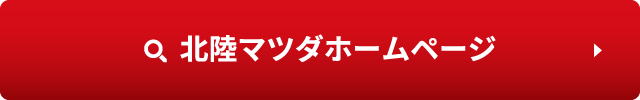 北陸マツダホームページ