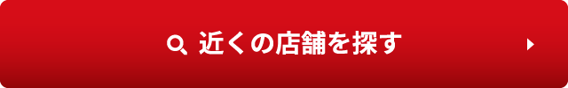 近くの店舗を探す