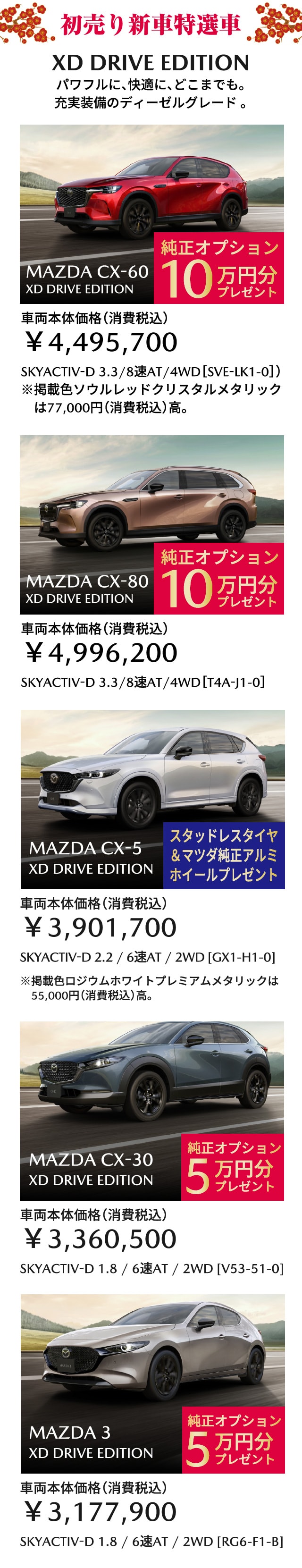 初売り新車特選車