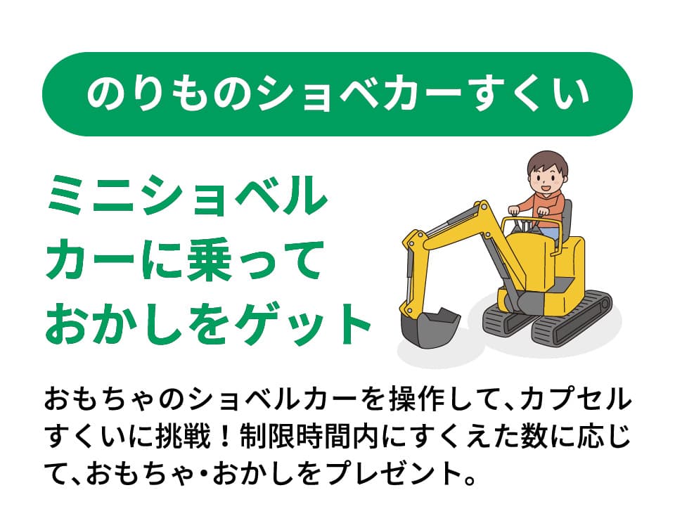 のりものショベカーすくい