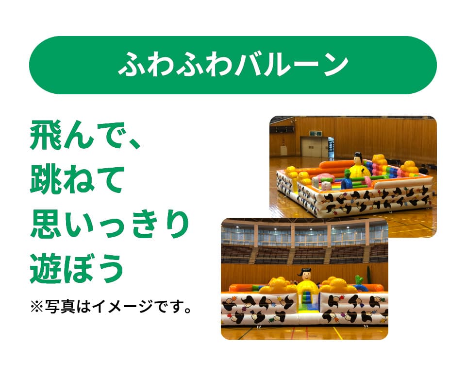 ふわふわバルーン