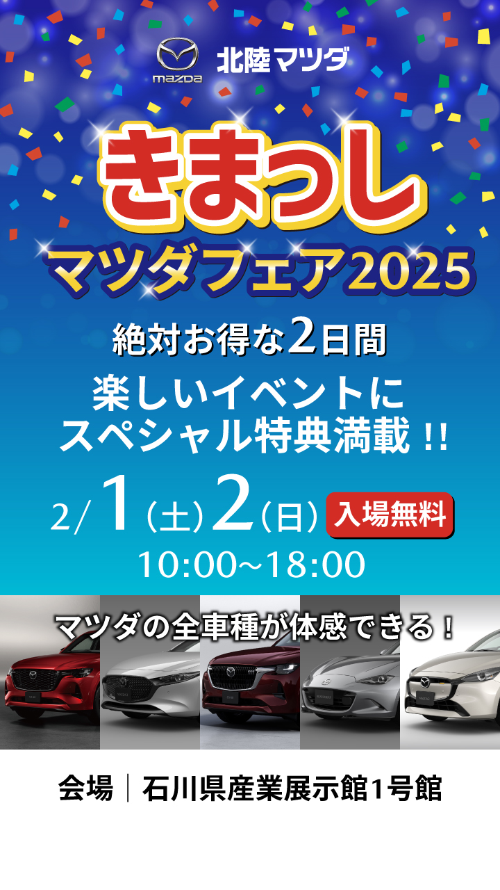 きまっしマツダフェア2025